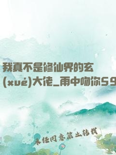 我真不是修仙界的玄學(xué)大佬