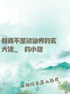 我真不是修仙界的玄學大佬