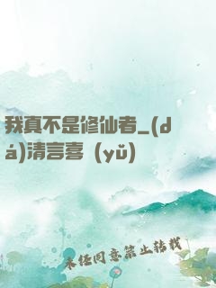 我真不是修仙者