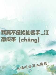 我真不是修仙高手