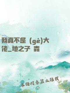 我真不是個(gè)大佬