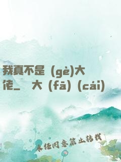 我真不是個(gè)大佬