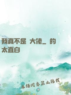 我真不是個大佬