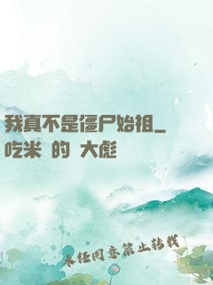 我真不是僵尸始祖