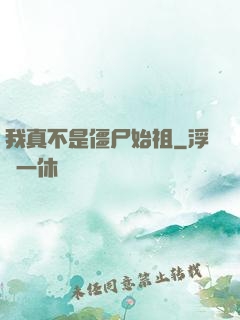 我真不是僵尸始祖
