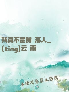 我真不是前輩高人