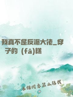 我真不是反派大佬