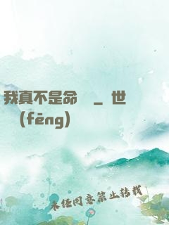 我真不是命紋師