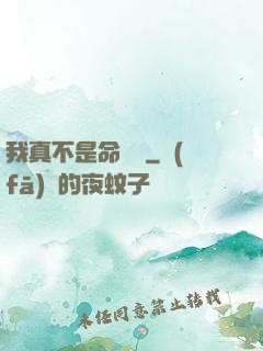我真不是命紋師