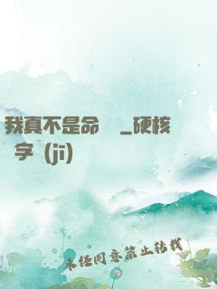 我真不是命紋師