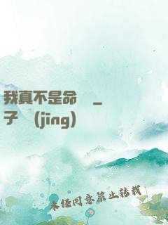 我真不是命紋師