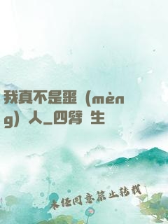 我真不是噩夢(mèng)獵人