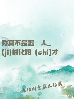 我真不是噩夢獵人