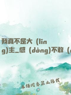 我真不是大領(lǐng)主