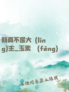 我真不是大領(lǐng)主