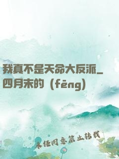 我真不是天命大反派