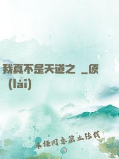我真不是天道之師