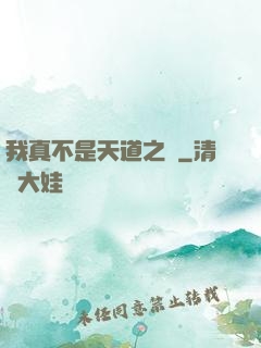 我真不是天道之師