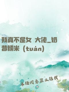 我真不是女裝大佬
