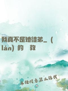 我真不是她徒弟