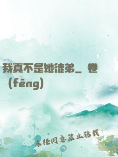 我真不是她徒弟