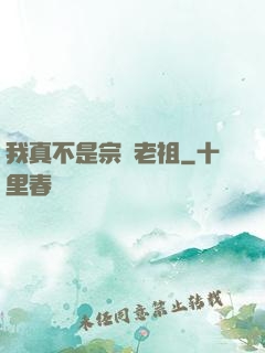 我真不是宗門老祖