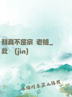 我真不是宗門老祖