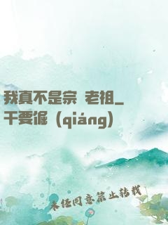 我真不是宗門老祖