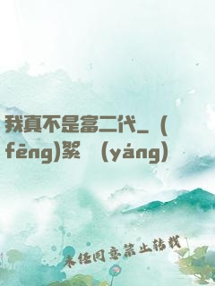 我真不是富二代