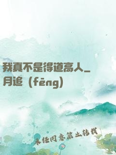 我真不是得道高人