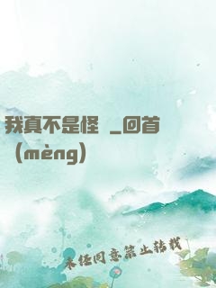 我真不是怪異
