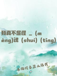 我真不是怪異