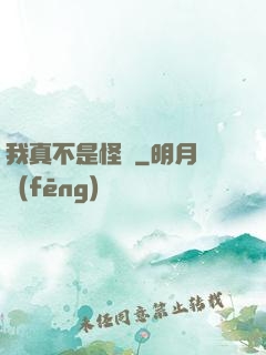 我真不是怪異
