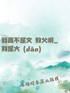 我真不是文娛教父啊