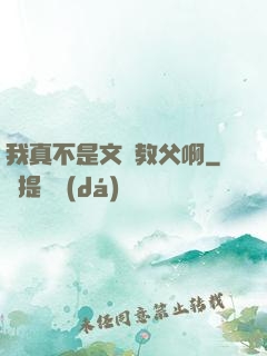 我真不是文娛教父啊