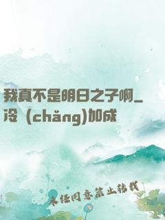 我真不是明日之子啊
