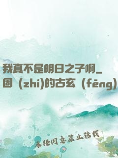 我真不是明日之子啊