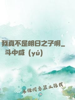 我真不是明日之子啊