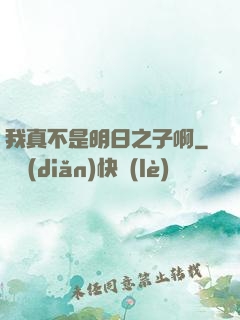 我真不是明日之子啊