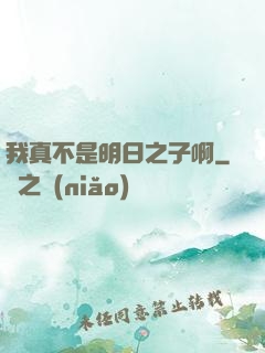 我真不是明日之子啊