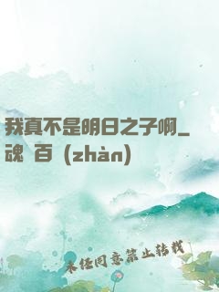 我真不是明日之子啊