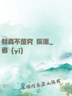 我真不是究極反派