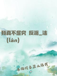 我真不是究極反派