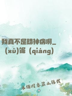 我真不是精神病啊