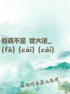 我真不是絕世大佬