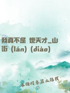 我真不是絕世天才
