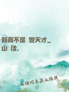 我真不是絕世天才