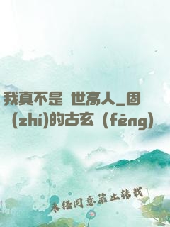我真不是絕世高人