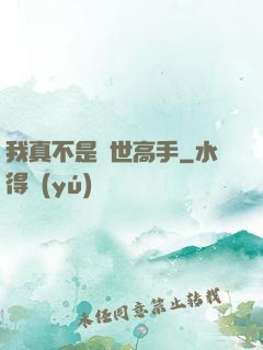 我真不是絕世高手