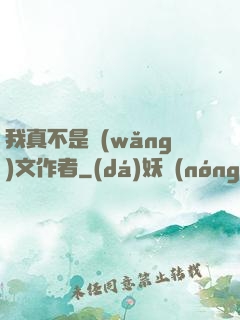 我真不是網(wǎng)文作者